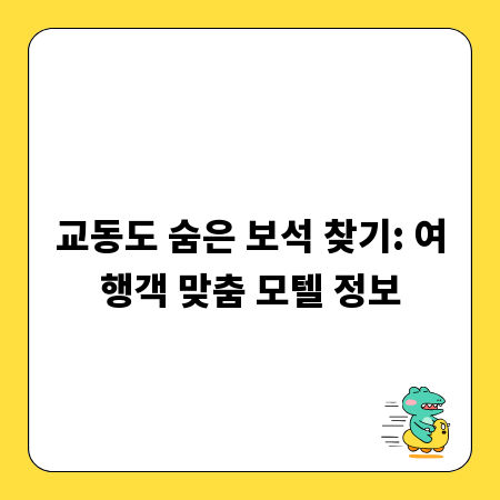 교동도 숨은 보석 찾기: 여행객 맞춤 모텔 정보