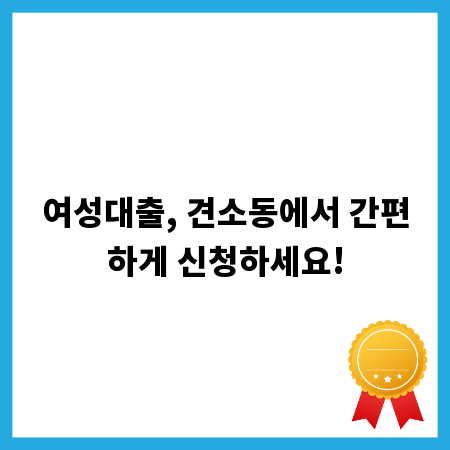 여성대출, 견소동에서 간편하게 신청하세요!