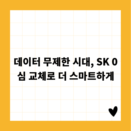 데이터 무제한 시대, SK 0심 교체로 더 스마트하게