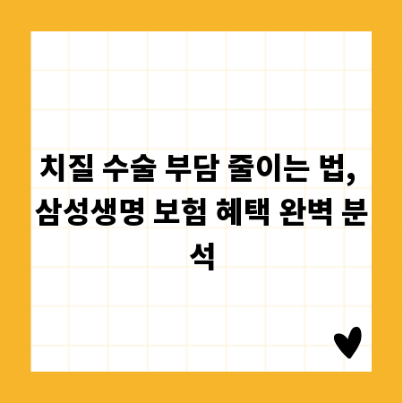 치질 수술 부담 줄이는 법, 삼성생명 보험 혜택 완벽 분석