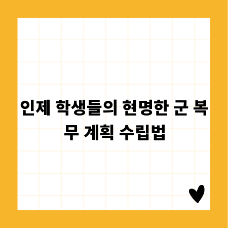 인제 학생들의 현명한 군 복무 계획 수립법