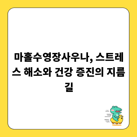 마홀수영장사우나, 스트레스 해소와 건강 증진의 지름길