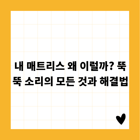 내 매트리스 왜 이럴까? 뚝뚝 소리의 모든 것과 해결법