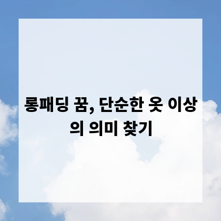 롱패딩 꿈, 단순한 옷 이상의 의미 찾기