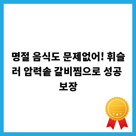 명절 음식도 문제없어! 휘슬러 압력솥 갈비찜으로 성공 보장
