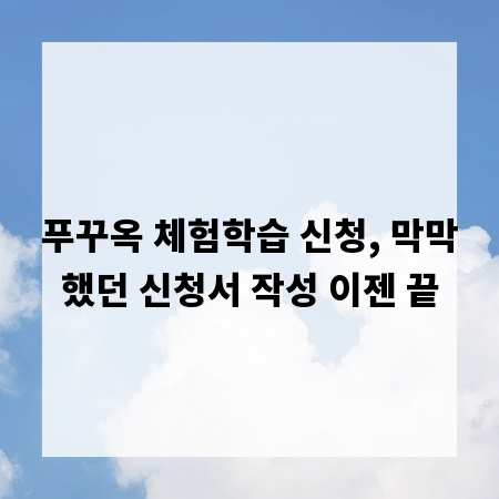 푸꾸옥 체험학습 신청, 막막했던 신청서 작성 이젠 끝