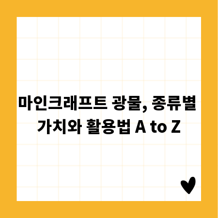 마인크래프트 광물, 종류별 가치와 활용법 A to Z