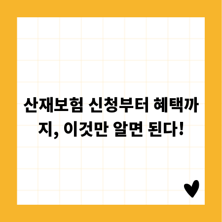산재보험 신청부터 혜택까지, 이것만 알면 된다!