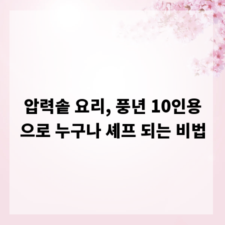 압력솥 요리, 풍년 10인용으로 누구나 셰프 되는 비법