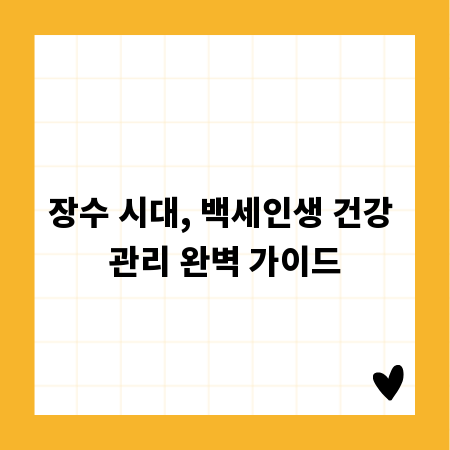 장수 시대, 백세인생 건강 관리 완벽 가이드