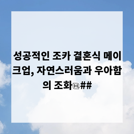 성공적인 조카 결혼식 메이크업, 자연스러움과 우아함의 조화
##