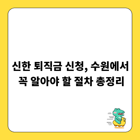 신한 퇴직금 신청, 수원에서 꼭 알아야 할 절차 총정리