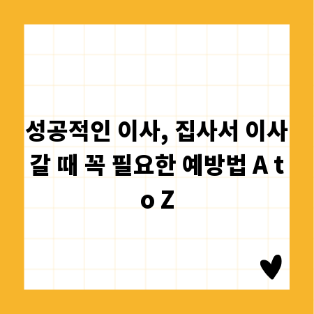 성공적인 이사, 집사서 이사갈 때 꼭 필요한 예방법 A to Z