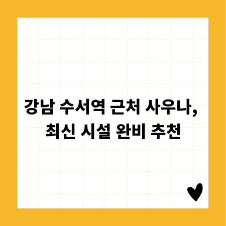 강남 수서역 근처 사우나, 최신 시설 완비 추천