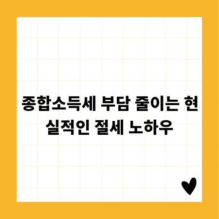 종합소득세 부담 줄이는 현실적인 절세 노하우