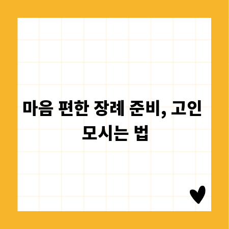 마음 편한 장례 준비, 고인 모시는 법