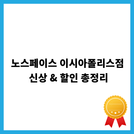 노스페이스 이시아폴리스점 신상 & 할인 총정리