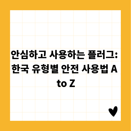 안심하고 사용하는 플러그: 한국 유형별 안전 사용법 A to Z