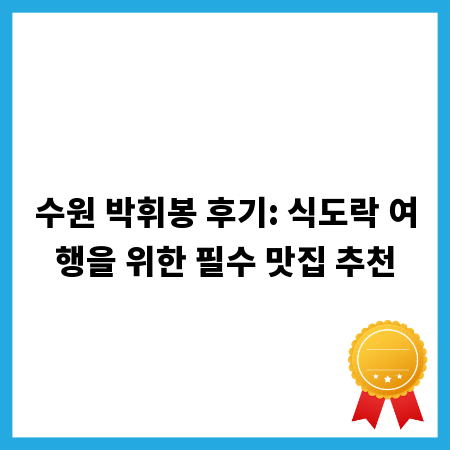 수원 박휘봉 후기: 식도락 여행을 위한 필수 맛집 추천