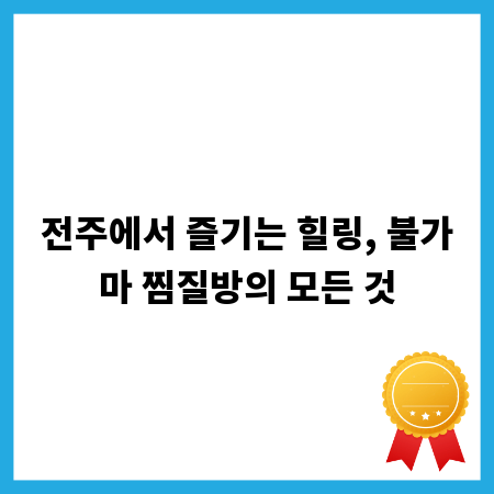 전주에서 즐기는 힐링, 불가마 찜질방의 모든 것