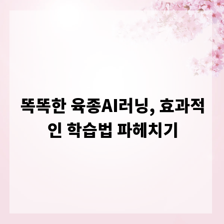 똑똑한 육종AI러닝, 효과적인 학습법 파헤치기