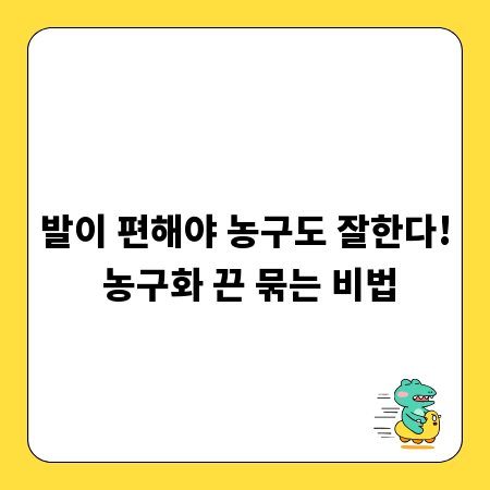 발이 편해야 농구도 잘한다! 농구화 끈 묶는 비법
