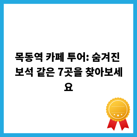 목동역 카페 투어: 숨겨진 보석 같은 7곳을 찾아보세요