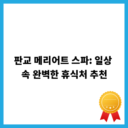 판교 메리어트 스파: 일상 속 완벽한 휴식처 추천