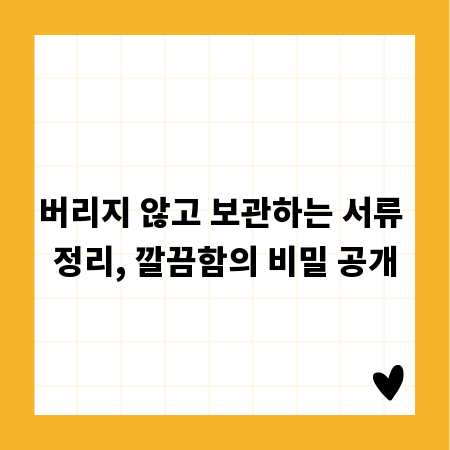 버리지 않고 보관하는 서류 정리, 깔끔함의 비밀 공개