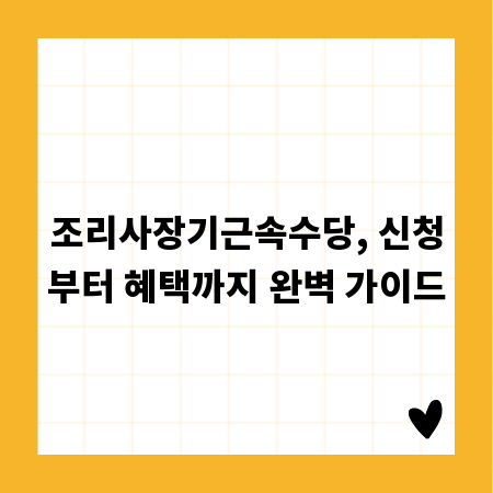 조리사장기근속수당, 신청부터 혜택까지 완벽 가이드