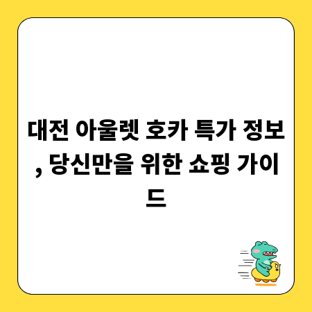 대전 아울렛 호카 특가 정보, 당신만을 위한 쇼핑 가이드