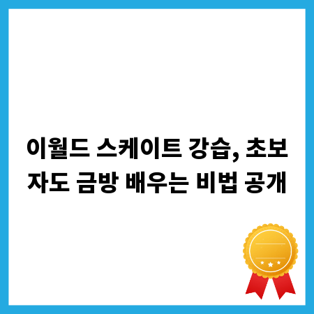 이월드 스케이트 강습, 초보자도 금방 배우는 비법 공개