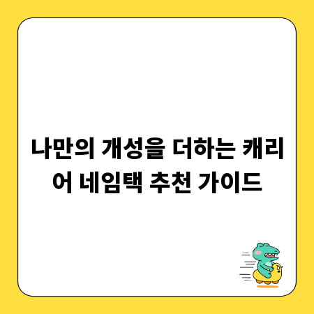 나만의 개성을 더하는 캐리어 네임택 추천 가이드