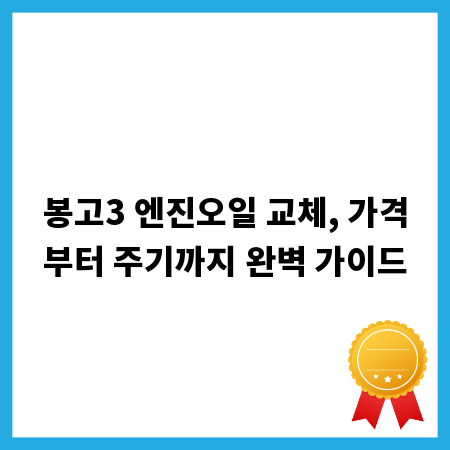 봉고3 엔진오일 교체, 가격부터 주기까지 완벽 가이드