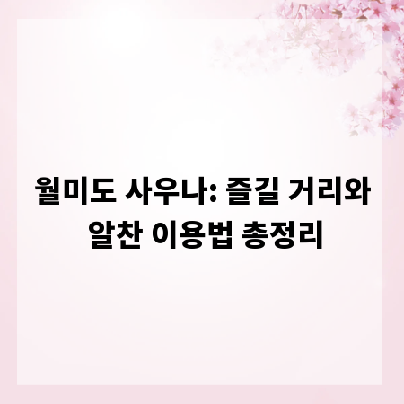 월미도 사우나: 즐길 거리와 알찬 이용법 총정리