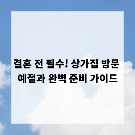 결혼 전 필수! 상가집 방문 예절과 완벽 준비 가이드