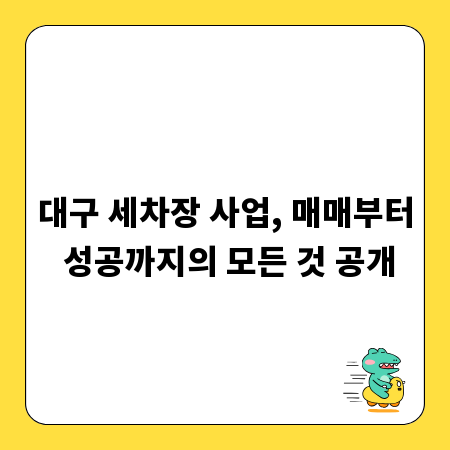대구 세차장 사업, 매매부터 성공까지의 모든 것 공개
