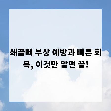 쇄골뼈 부상 예방과 빠른 회복, 이것만 알면 끝!