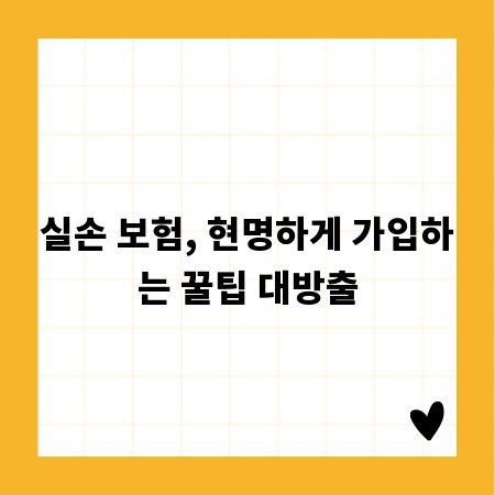 실손 보험, 현명하게 가입하는 꿀팁 대방출
