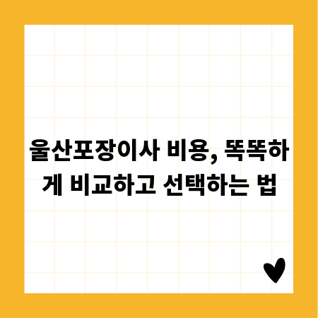울산포장이사 비용, 똑똑하게 비교하고 선택하는 법