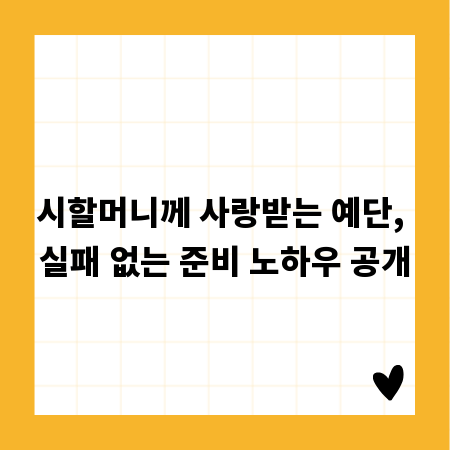 시할머니께 사랑받는 예단, 실패 없는 준비 노하우 공개