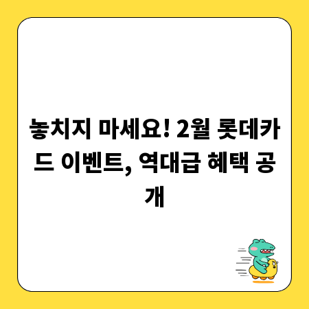 놓치지 마세요! 2월 롯데카드 이벤트, 역대급 혜택 공개
