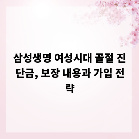 삼성생명 여성시대 골절 진단금, 보장 내용과 가입 전략