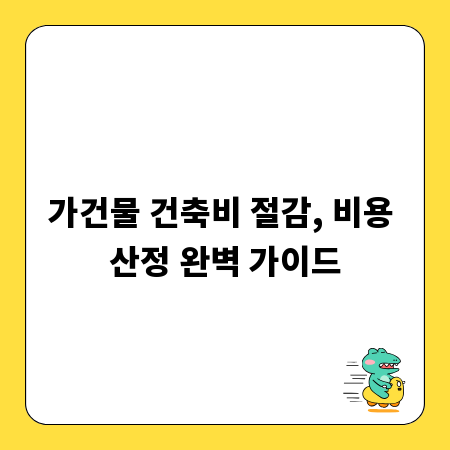 가건물 건축비 절감, 비용 산정 완벽 가이드