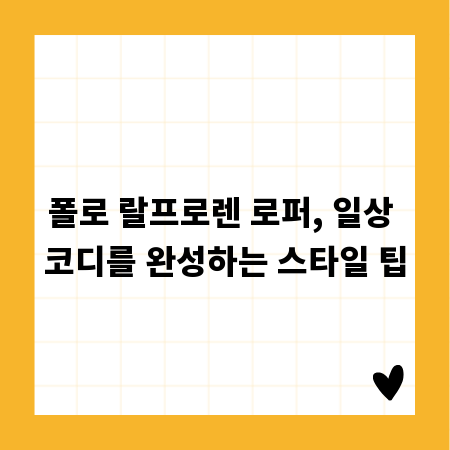 폴로 랄프로렌 로퍼, 일상 코디를 완성하는 스타일 팁