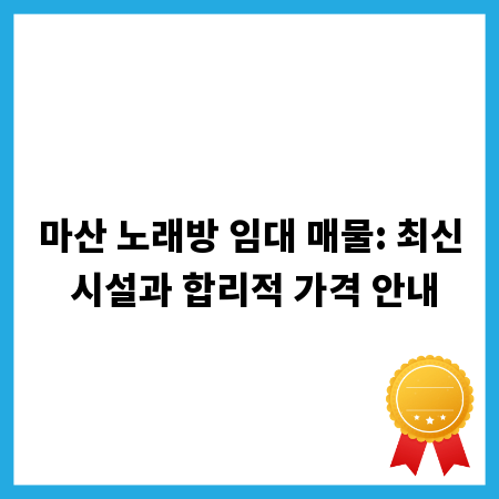 마산 노래방 임대 매물: 최신 시설과 합리적 가격 안내