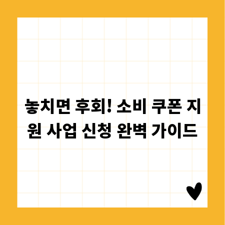 놓치면 후회! 소비 쿠폰 지원 사업 신청 완벽 가이드