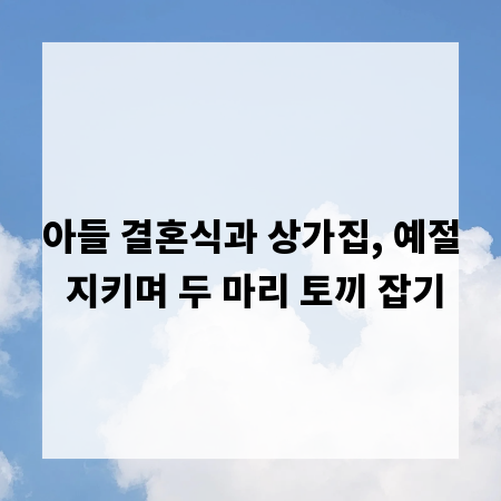 아들 결혼식과 상가집, 예절 지키며 두 마리 토끼 잡기