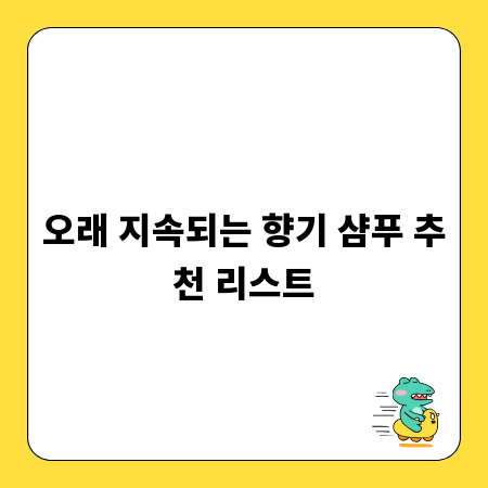 오래 지속되는 향기 샴푸 추천 리스트