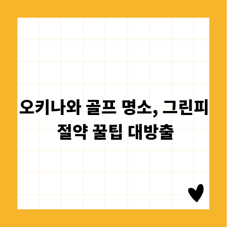 오키나와 골프 명소, 그린피 절약 꿀팁 대방출